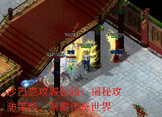 沙巴克攻城秘籍:揭秘攻防策略,制霸传奇世界 沙巴克攻城秘籍:揭秘攻防策略,制霸传奇世界