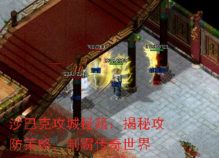 沙巴克攻城秘籍:揭秘攻防策略,制霸传奇世界 沙巴克攻城秘籍:揭秘攻防策略,制霸传奇世界