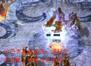 沙巴克攻城秘籍:揭秘攻防策略,制霸传奇世界 沙巴克攻城秘籍:揭秘攻防策略,制霸传奇世界