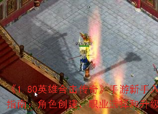 《1.80英雄合击传奇》手游新手入门指南:角色创建、职业选择和升级攻略 《1.80英雄合击传奇》手游新手入门指南:角色创建、职业选择和升级攻略