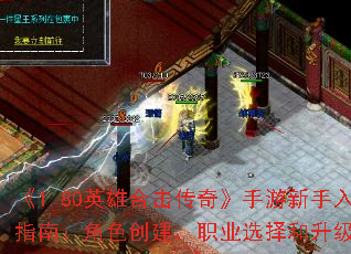 《1.80英雄合击传奇》手游新手入门指南:角色创建、职业选择和升级攻略 《1.80英雄合击传奇》手游新手入门指南:角色创建、职业选择和升级攻略