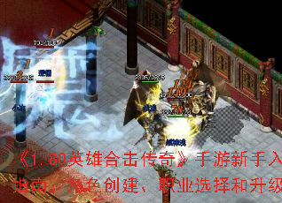 《1.80英雄合击传奇》手游新手入门指南:角色创建、职业选择和升级攻略 《1.80英雄合击传奇》手游新手入门指南:角色创建、职业选择和升级攻略