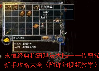 永恒经典称霸玛法大陆——传奇私服新手攻略大全(附详细视频教学) 永恒经典称霸玛法大陆——传奇私服新手攻略大全(附详细视频教学)