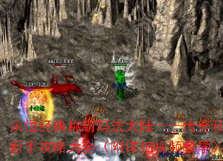 永恒经典称霸玛法大陆——传奇私服新手攻略大全(附详细视频教学) 永恒经典称霸玛法大陆——传奇私服新手攻略大全(附详细视频教学)