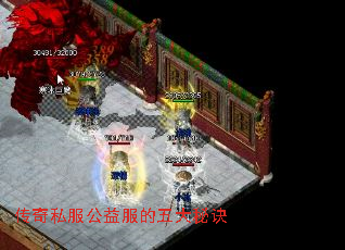 传奇私服公益服的五大秘诀 传奇私服公益服的五大秘诀