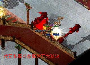 传奇私服公益服的五大秘诀 传奇私服公益服的五大秘诀