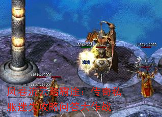 风卷流云踏霸途:传奇私服迷失攻略问答大作战 风卷流云踏霸途:传奇私服迷失攻略问答大作战