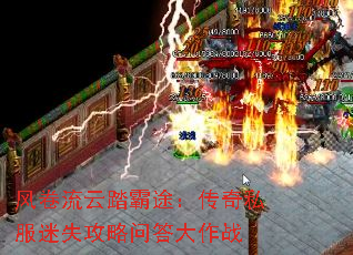 风卷流云踏霸途:传奇私服迷失攻略问答大作战 风卷流云踏霸途:传奇私服迷失攻略问答大作战