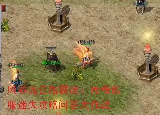 风卷流云踏霸途:传奇私服迷失攻略问答大作战 风卷流云踏霸途:传奇私服迷失攻略问答大作战