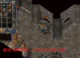 畅游传奇私服:玛法大陆冒险指南 畅游传奇私服:玛法大陆冒险指南