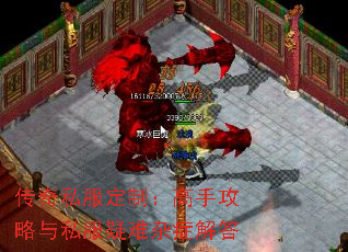 传奇私服定制:高手攻略与私服疑难杂症解答 传奇私服定制:高手攻略与私服疑难杂症解答