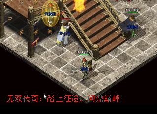 无双传奇:踏上征途,问鼎巅峰 无双传奇:踏上征途,问鼎巅峰