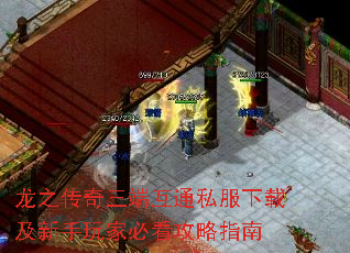 龙之传奇三端互通私服下载及新手玩家必看攻略指南 龙之传奇三端互通私服下载及新手玩家必看攻略指南