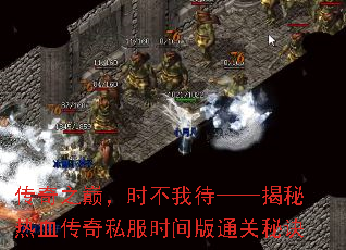 传奇之巅,时不我待——揭秘热血传奇私服时间版通关秘诀 传奇之巅,时不我待——揭秘热血传奇私服时间版通关秘诀