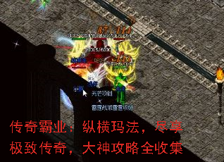 传奇霸业:纵横玛法,尽享极致传奇,大神攻略全收集 传奇霸业:纵横玛法,尽享极致传奇,大神攻略全收集