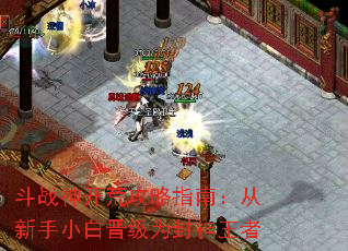 斗战神开荒攻略指南:从新手小白晋级为封神王者 斗战神开荒攻略指南:从新手小白晋级为封神王者