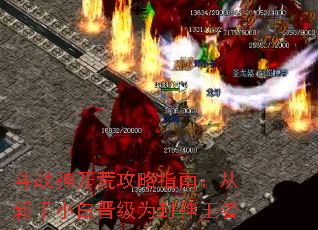 斗战神开荒攻略指南:从新手小白晋级为封神王者 斗战神开荒攻略指南:从新手小白晋级为封神王者