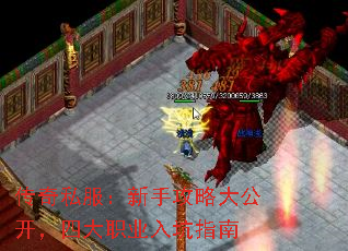 传奇私服:新手攻略大公开,四大职业入坑指南 传奇私服:新手攻略大公开,四大职业入坑指南