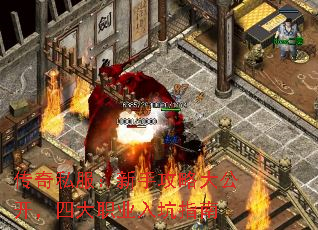 传奇私服:新手攻略大公开,四大职业入坑指南 传奇私服:新手攻略大公开,四大职业入坑指南