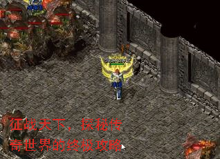 征战天下,探秘传奇世界的终极攻略 征战天下,探秘传奇世界的终极攻略