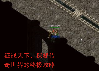 征战天下,探秘传奇世界的终极攻略 征战天下,探秘传奇世界的终极攻略