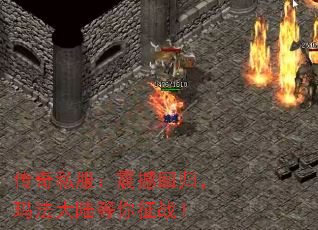 传奇私服:震撼回归,玛法大陆等你征战! 传奇私服:震撼回归,玛法大陆等你征战!