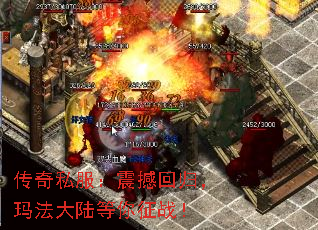 传奇私服:震撼回归,玛法大陆等你征战! 传奇私服:震撼回归,玛法大陆等你征战!