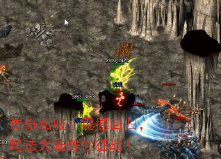 传奇私服:震撼回归,玛法大陆等你征战! 传奇私服:震撼回归,玛法大陆等你征战!