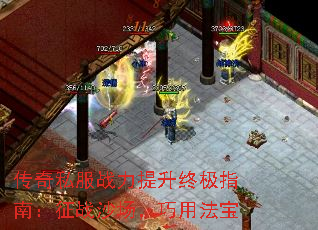 传奇私服战力提升终极指南:征战沙场,巧用法宝 传奇私服战力提升终极指南:征战沙场,巧用法宝