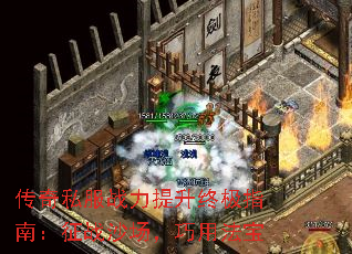 传奇私服战力提升终极指南:征战沙场,巧用法宝 传奇私服战力提升终极指南:征战沙场,巧用法宝