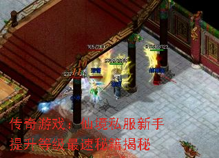 传奇游戏:仙境私服新手提升等级最速秘籍揭秘 传奇游戏:仙境私服新手提升等级最速秘籍揭秘