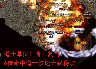 道士单挑狂魔:复古1.76传奇中道士快速升级秘诀 道士单挑狂魔:复古1.76传奇中道士快速升级秘诀