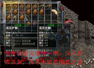 传奇私服灾难性一期:深入恐怖深渊,探寻未知的幽冥之境 传奇私服灾难性一期:深入恐怖深渊,探寻未知的幽冥之境