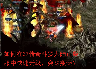 如何在37传奇斗罗大陆正版服中快速升级,突破瓶颈? 如何在37传奇斗罗大陆正版服中快速升级,突破瓶颈?