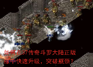 如何在37传奇斗罗大陆正版服中快速升级,突破瓶颈? 如何在37传奇斗罗大陆正版服中快速升级,突破瓶颈?