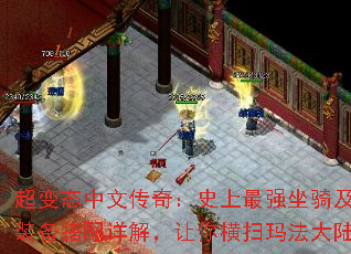 超变态中文传奇:史上最强坐骑及装备搭配详解,让你横扫玛法大陆 超变态中文传奇:史上最强坐骑及装备搭配详解,让你横扫玛法大陆