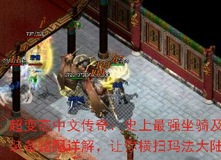 超变态中文传奇:史上最强坐骑及装备搭配详解,让你横扫玛法大陆 超变态中文传奇:史上最强坐骑及装备搭配详解,让你横扫玛法大陆