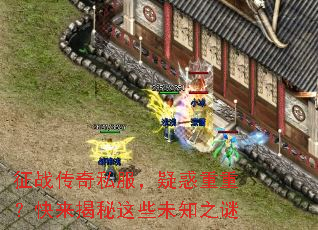 征战传奇私服,疑惑重重?快来揭秘这些未知之谜 征战传奇私服,疑惑重重?快来揭秘这些未知之谜