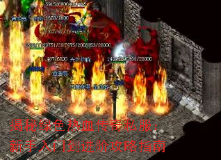 揭秘绿色热血传奇私服:新手入门到进阶攻略指南 揭秘绿色热血传奇私服:新手入门到进阶攻略指南