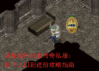 揭秘绿色热血传奇私服:新手入门到进阶攻略指南 揭秘绿色热血传奇私服:新手入门到进阶攻略指南