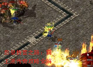 东皇折官之路:霸王浙传奇攻略全解 东皇折官之路:霸王浙传奇攻略全解