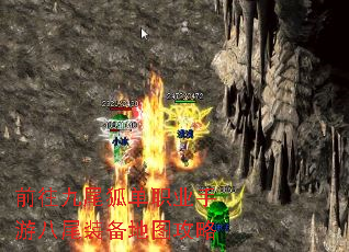 前往九尾狐单职业手游八尾装备地图攻略 前往九尾狐单职业手游八尾装备地图攻略