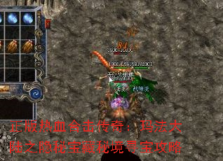 正版热血合击传奇:玛法大陆之隐秘宝藏秘境寻宝攻略 正版热血合击传奇:玛法大陆之隐秘宝藏秘境寻宝攻略