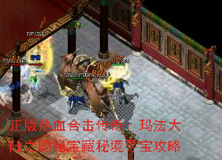 正版热血合击传奇:玛法大陆之隐秘宝藏秘境寻宝攻略 正版热血合击传奇:玛法大陆之隐秘宝藏秘境寻宝攻略