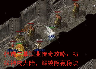 神迹二单职业传奇攻略:初探神迹大陆,解锁隐藏秘诀 神迹二单职业传奇攻略:初探神迹大陆,解锁隐藏秘诀