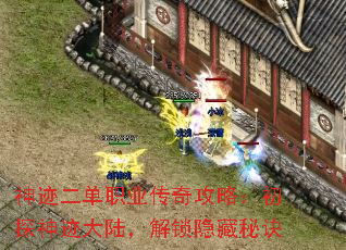 神迹二单职业传奇攻略:初探神迹大陆,解锁隐藏秘诀 神迹二单职业传奇攻略:初探神迹大陆,解锁隐藏秘诀