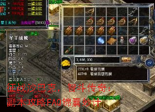 征战沙巴克,智斗传奇:副本攻略FAQ锦囊妙计 征战沙巴克,智斗传奇:副本攻略FAQ锦囊妙计