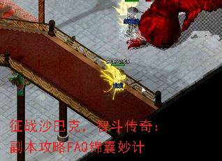 征战沙巴克,智斗传奇:副本攻略FAQ锦囊妙计 征战沙巴克,智斗传奇:副本攻略FAQ锦囊妙计