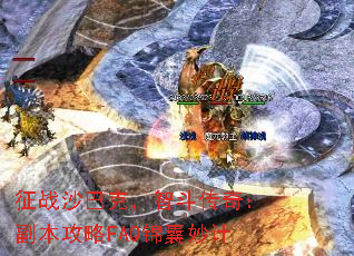 征战沙巴克,智斗传奇:副本攻略FAQ锦囊妙计 征战沙巴克,智斗传奇:副本攻略FAQ锦囊妙计