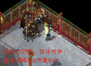 征战沙巴克,智斗传奇:副本攻略FAQ锦囊妙计 征战沙巴克,智斗传奇:副本攻略FAQ锦囊妙计